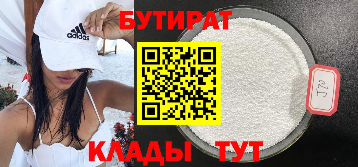 БУТИРАТ бутандиол  Вход с VPN  Печора 